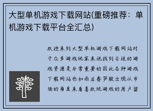 大型单机游戏下载网站(重磅推荐：单机游戏下载平台全汇总)