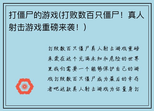 打僵尸的游戏(打败数百只僵尸！真人射击游戏重磅来袭！)