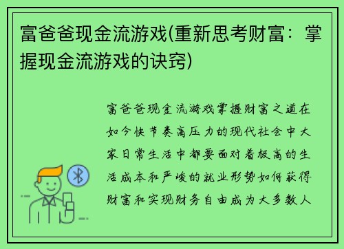 富爸爸现金流游戏(重新思考财富：掌握现金流游戏的诀窍)