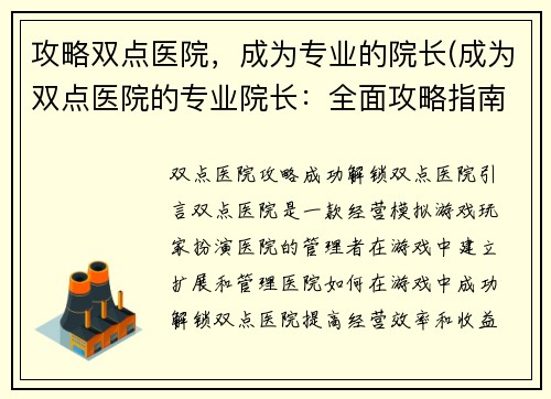 攻略双点医院，成为专业的院长(成为双点医院的专业院长：全面攻略指南)