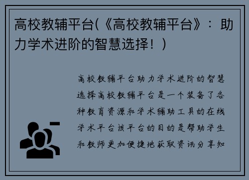 高校教辅平台(《高校教辅平台》：助力学术进阶的智慧选择！)